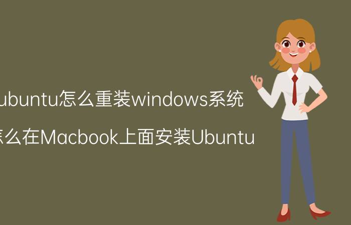 ubuntu怎么重装windows系统 怎么在Macbook上面安装Ubuntu？